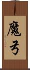 魔弓 Scroll