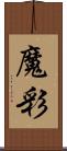 魔彩 Scroll