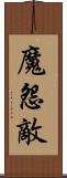 魔怨敵 Scroll