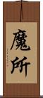 魔所 Scroll