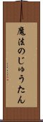 魔法のじゅうたん Scroll