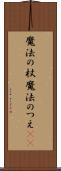 魔法の杖 Scroll