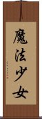 魔法少女 Scroll