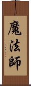 魔法師 Scroll