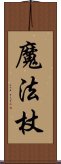 魔法杖 Scroll