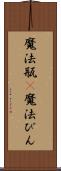 魔法瓶(P) Scroll
