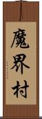 魔界村 Scroll