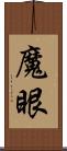 魔眼 Scroll