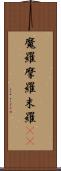 魔羅 Scroll