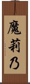 魔莉乃 Scroll
