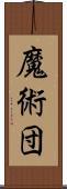 魔術団 Scroll