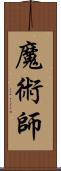 魔術師 Scroll