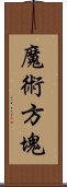 魔術方塊 Scroll