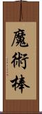 魔術棒 Scroll