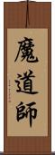 魔道師 Scroll