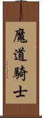 魔道騎士 Scroll