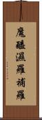 魔醯濕羅補羅 Scroll
