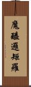 魔醯邏矩羅 Scroll