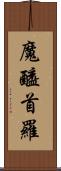 魔醯首羅 Scroll