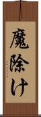 魔除け Scroll