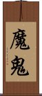 魔鬼 Scroll