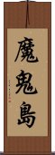 魔鬼島 Scroll