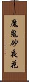魔鬼砂夜花 Scroll
