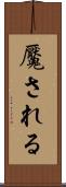 魘される Scroll