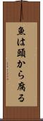 魚は頭から腐る Scroll