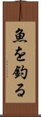魚を釣る Scroll