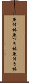 魚付林 Scroll