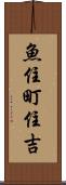 魚住町住吉 Scroll