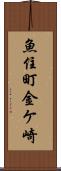 魚住町金ケ崎 Scroll
