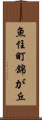 魚住町錦が丘 Scroll
