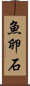 魚卵石 Scroll