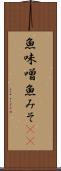 魚味噌 Scroll