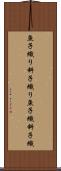 魚子織り Scroll