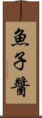 魚子醬 Scroll