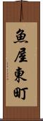 魚屋東町 Scroll