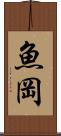 魚岡 Scroll