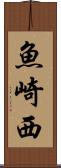 魚崎西 Scroll