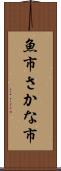 魚市 Scroll