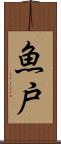 魚戸 Scroll