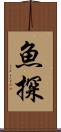魚探 Scroll
