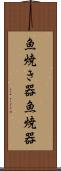 魚焼き器 Scroll