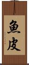 魚皮 Scroll