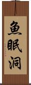 魚眠洞 Scroll