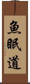 魚眠道 Scroll