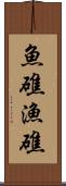 魚礁 Scroll