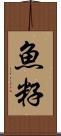 魚籽 Scroll